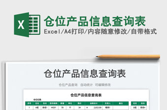 2022倉位產品信息查詢表免費下載