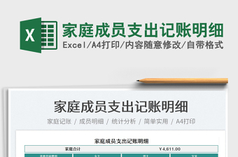 2022家庭成員支出記賬明細(xì)免費(fèi)下載