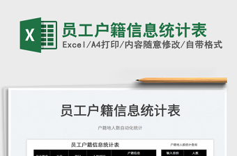 2022員工戶籍信息統(tǒng)計表免費下載