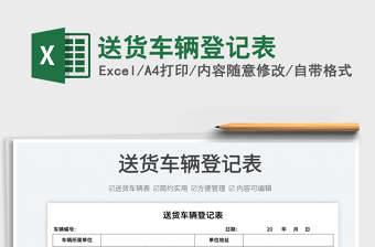 2022送貨車輛登記表免費(fèi)下載