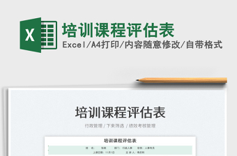 2022培訓(xùn)課程評估表免費(fèi)下載