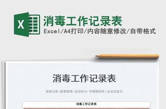 2022消毒工作記錄表免費下載