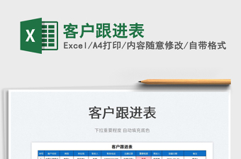 2022客戶跟進(jìn)表免費(fèi)下載