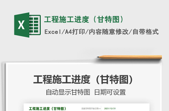 2022工程施工進(jìn)度（甘特圖）免費(fèi)下載