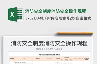 2022消防安全制度消防安全操作規(guī)程免費(fèi)下載