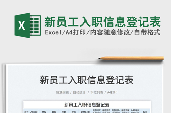 2022新員工入職信息登記表免費(fèi)下載