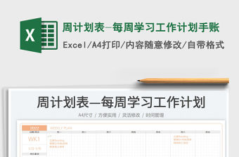 2022周計(jì)劃表-每周學(xué)習(xí)工作計(jì)劃手賬免費(fèi)下載