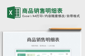 2022商品銷售明細(xì)表免費(fèi)下載