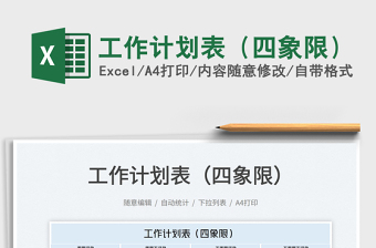 2022工作計(jì)劃表（四象限）免費(fèi)下載