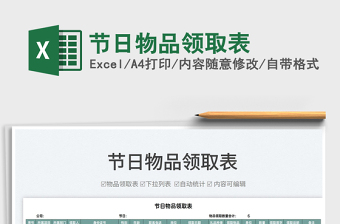 2022節(jié)日物品領(lǐng)取表免費(fèi)下載