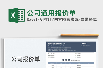 2022公司通用報(bào)價(jià)單免費(fèi)下載