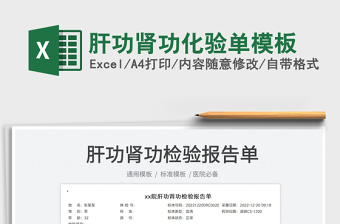 2022肝功腎功化驗(yàn)單模板免費(fèi)下載