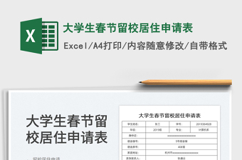 2022大学生春节留校居住申请表免费下载