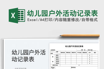 2022幼兒園戶外活動記錄表免費下載