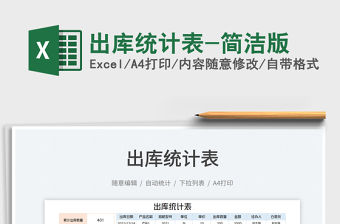 2022出庫統(tǒng)計表-簡潔版免費下載