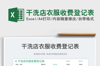 2022干洗店衣服收費(fèi)登記表免費(fèi)下載