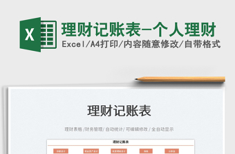 2022理財(cái)記賬表-個(gè)人理財(cái)免費(fèi)下載