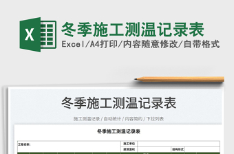 2022冬季施工測溫記錄表免費(fèi)下載