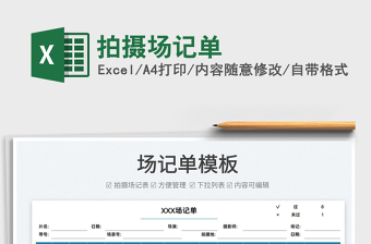 2022拍攝場記單免費下載