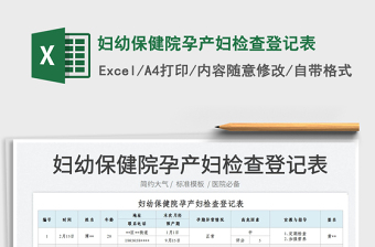 2022婦幼保健院孕產(chǎn)婦檢查登記表免費(fèi)下載