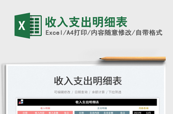 2022excel收入明细表