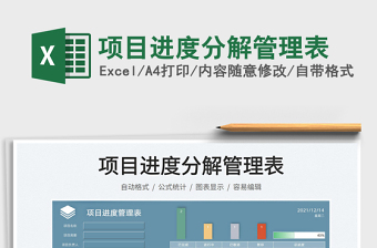 2022項目進(jìn)度分解管理表免費(fèi)下載