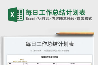 2022每日工作總結計劃表免費下載