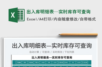 2022出入庫明細表—實時庫存可查詢免費下載