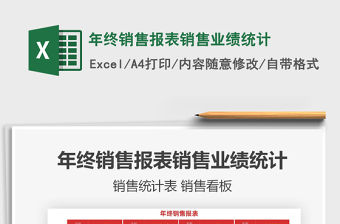 2022年終銷售報表銷售業績統計免費下載