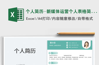 2022個人簡歷-新媒體運營個人表格簡歷免費下載