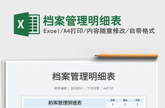 2022檔案管理明細表免費下載