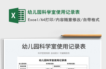 2022幼兒園科學(xué)室使用記錄表免費(fèi)下載