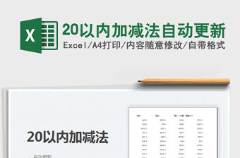 202220以內加減法自動更新免費下載