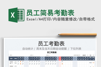 2022員工簡易考勤表免費(fèi)下載
