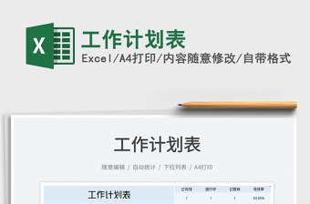 2022工作計劃表免費下載