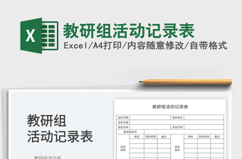 2022教研組活動(dòng)記錄表免費(fèi)下載
