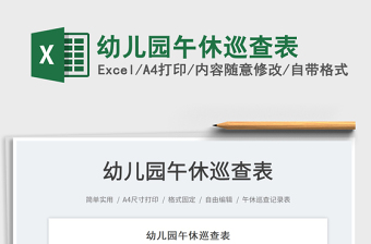 2022幼兒園午休巡查表免費(fèi)下載