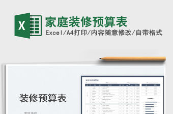 2022家庭裝修預算表免費下載