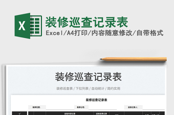 2022裝修巡查記錄表免費下載