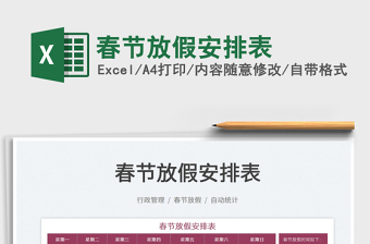 2022春節(jié)放假安排表免費(fèi)下載