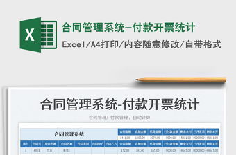 2022合同管理系統(tǒng)-付款開票統(tǒng)計免費(fèi)下載