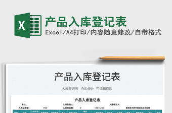 2022產(chǎn)品入庫登記表免費(fèi)下載