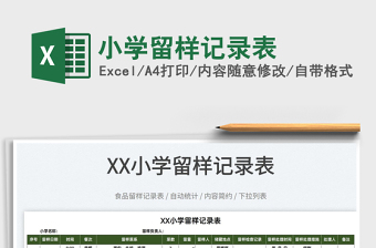 2022小學留樣記錄表免費下載