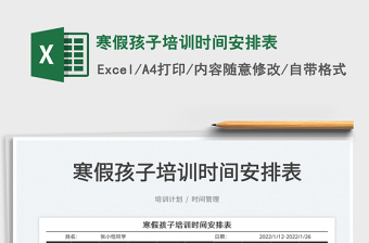 2022寒假孩子培訓時間安排表免費下載