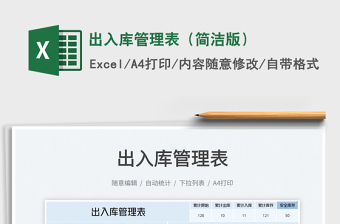 2022出入庫管理表（簡潔版）免費(fèi)下載