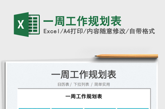 2022一周工作規(guī)劃表免費下載