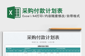 2022采購付款計劃表免費下載