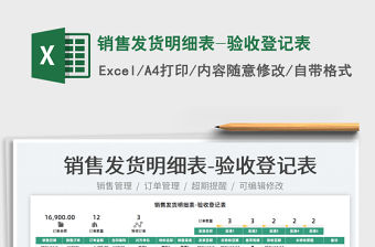 2022銷售發貨明細表-驗收登記表免費下載