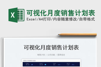 2022可視化月度銷售計劃表免費下載