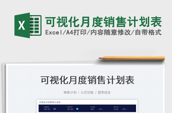 2022可視化月度銷售計(jì)劃表免費(fèi)下載